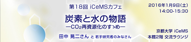 18th iCeMS Cafe