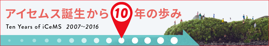 アイセムス誕生から10年の歩み