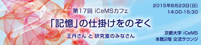 17th iCeMS Cafe