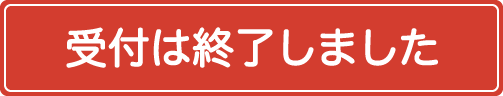 受付は終了しました