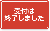 受付は終了しました