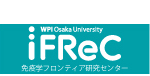 大阪大学免疫学フロンティア研究センター（IFReC）