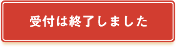 受付は終了しました。