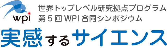 世界トップレベル研究拠点プログラム 第5回WPI合同シンポジウム